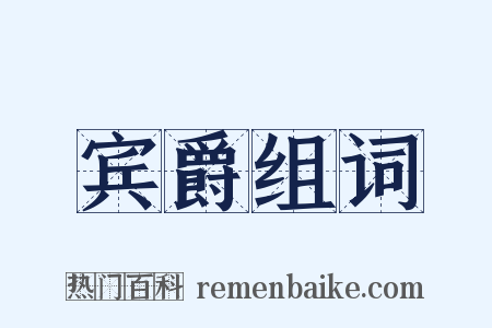 宾爵组词是什么意思的图片